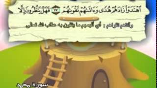 Learn the Quran for children : Surat 047 Muhammad