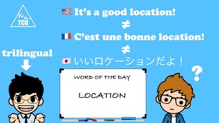 Learn how to pronounce and use "location" in English, French and Japanese! 同じ単語でも日・仏・米では発音と意味は違う？