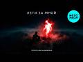 Сергей Александровский - Лети за мной (Альбом 2026)