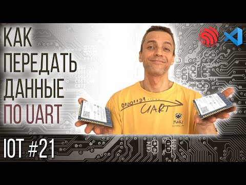 КАК ПЕРЕДАТЬ ДАННЫЕ ПО UART В ESP IDF