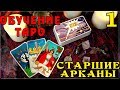 ОБУЧЕНИЕ ТАРО. СТАРШИЕ АРКАНЫ ТАРО. Уроки Таро | Значение карт Таро | Школа Таро