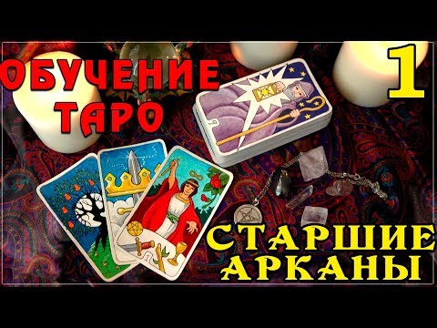 Таро значение карт старшие арканы видео уроки