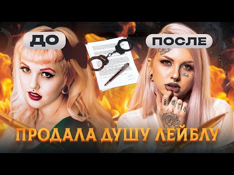 ПРОДАЛА ДУШУ ЛЕЙБЛУ РАДИ СЛАВЫ и ОН УНИЧТОЖИЛ ЕЁ КАРЬЕРУ - Печальная история Baby Goth