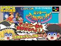 SFC ミッキーのマジカルアドベンチャー スーパーファミコン【レトロゲームゆっくり実況】【スーファミ】【カプコン】