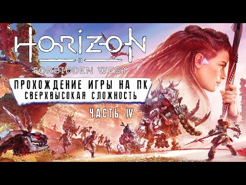 Horizon Forbidden West - Полное прохождение #4 на русском без комментариев ➤ Запретный Запад | 4K ПК