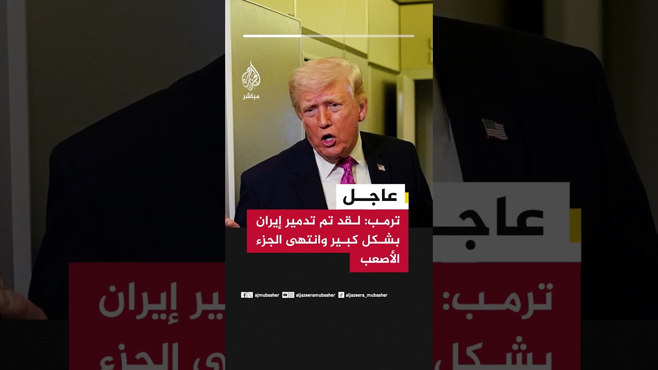 ترمب: لقد تم تدمير إيران بشكل كبير وانتهى الجزء الأصعب
