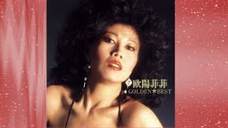 欧陽菲菲 - ラヴ・イズ・オーヴァー (シングル・ヴァージョン)