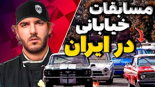 (پرشیا پورشه رو قورت داد )مسابقات خیابانی ماشین تو ایران