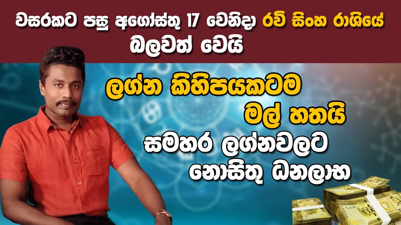 Dimuth Rangana අගෝස්තු 17 වෙනිදා රවි සිංහ රාශීයේ බලවත් වෙයි | Dimuth Rangana - YouTube
