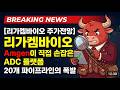 [리가켐바이오 주가전망] 리가켐바이오 — Amgen이 직접 손잡은 ADC 플랫폼, 20개 파이프라인의 폭발