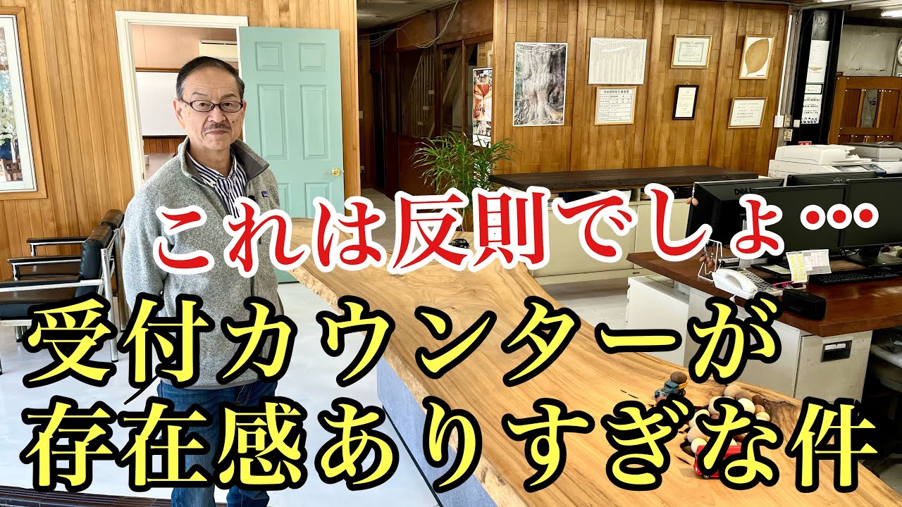 おやじ自慢】これぞ材木屋な受付カウンター｜オフィス家具の新提案