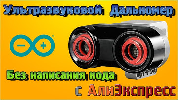 Ультразвуковой дальномер HC SR04 и HY SRF05 – Подключение к Ардуино без написания кода