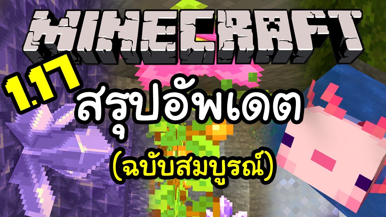 รีวิวมายคราฟ Update 2022 สรุปอัพเดต Minecraft 1.17 (แบบละเอียด) | Minecraft อัพเดต 1.17