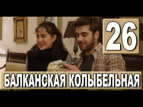 Балканская колыбельная 26 серия на русском языке. Новый турецкий сериал