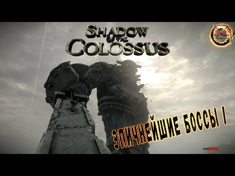 Видео: Shadow of The Colossus [2018] - Эпичнейшие Боссы