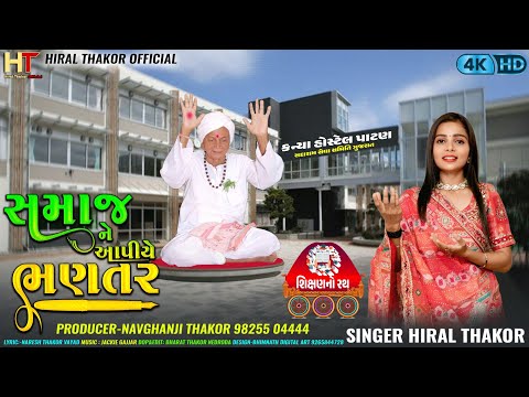 સમાજ ને આપીએ ભણતર - Hiral Thakor Samaj Ne aapiye Bhantar - Thakor Samaj Kanya Hostel - Shikshan Rath