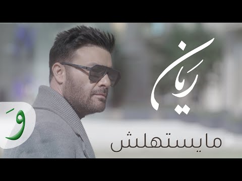       2022 ريان ما يستهلش