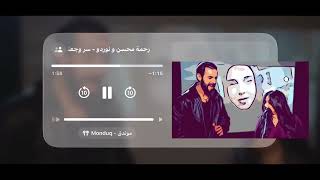                          رحمة محسن و نوردو   سر وجعنا   من فيلم اذما   - اسمعها