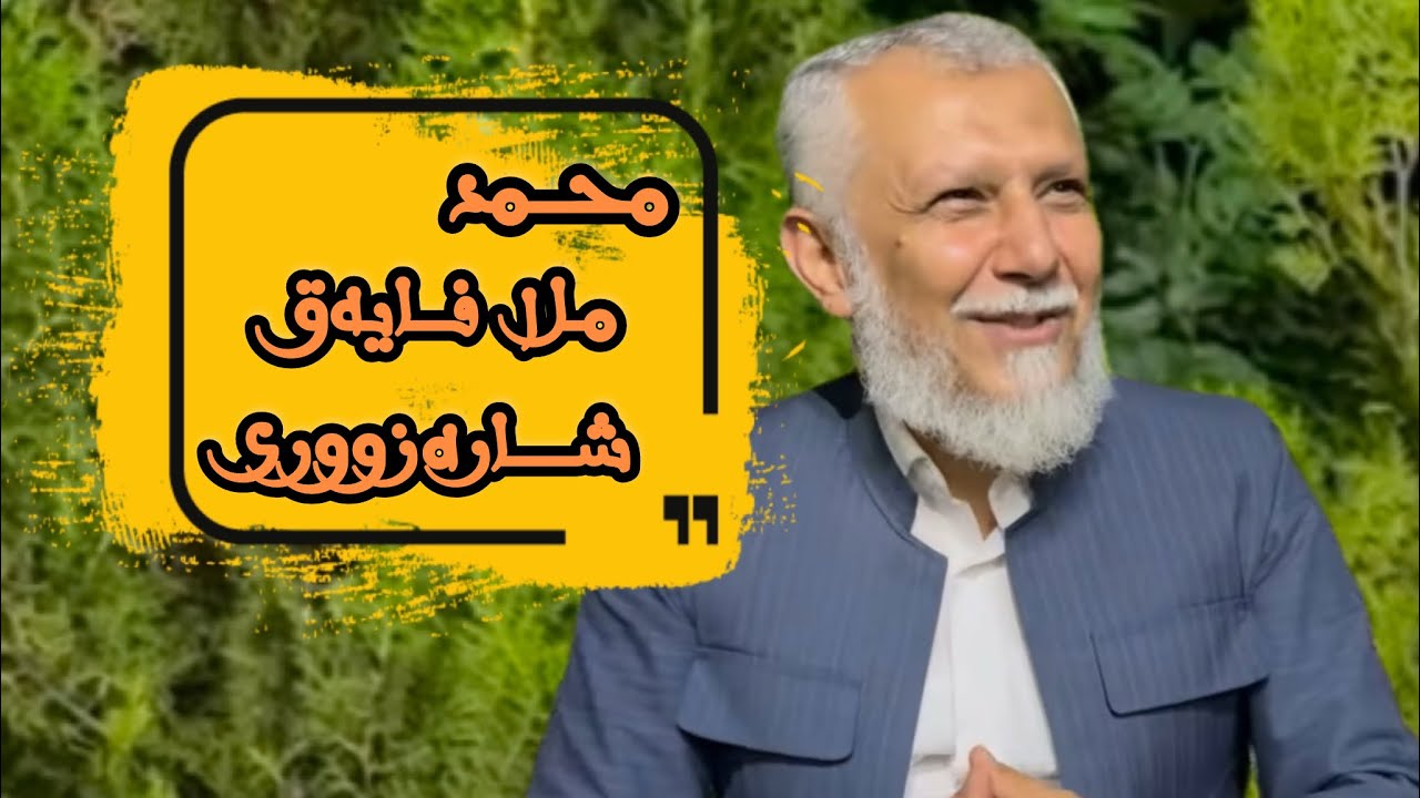 M.Muhamad Mala Fayaq Sharazwry-محمد ملا فایەق شارەزووری 26/7/2024