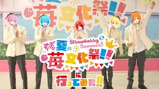 カメラ】夏の苺文化祭がすごすぎたWWWWW【すとぷり】 - YouTube
