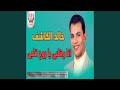 Khaled ElKashef Ana W Alby انا وقلبي Khaled ElKashef Ana W Alby انا وقلبي