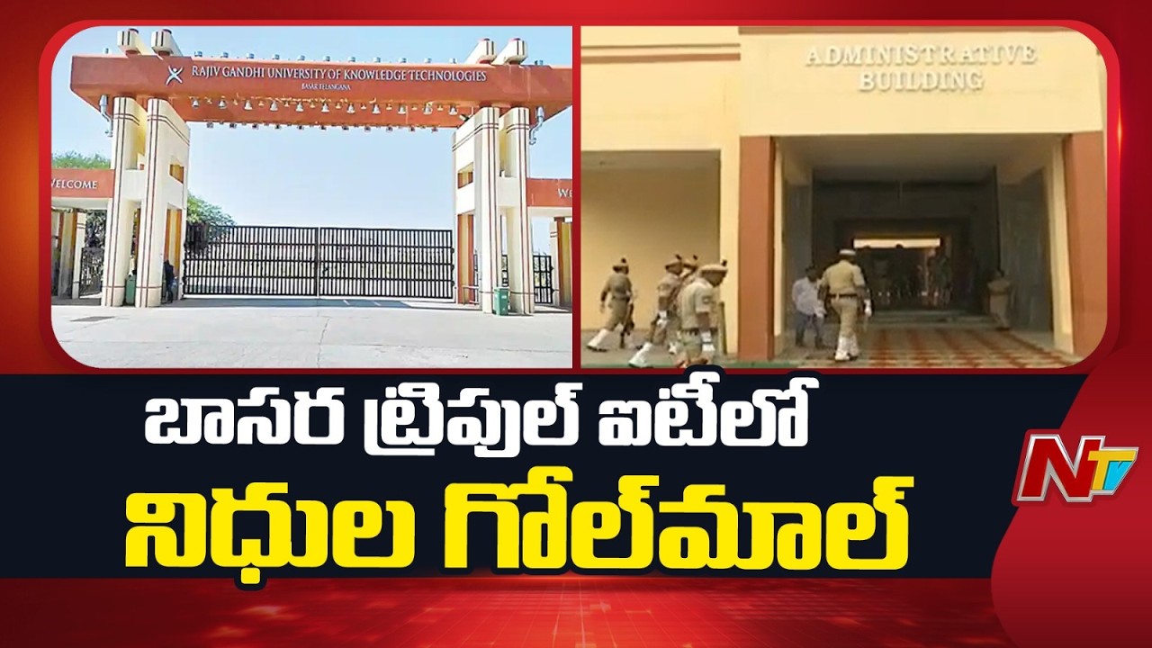 57cr Funds Scam Controversy at RGUKT Basara | NTV Telugu