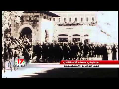 نجم في سماء الاستقلال عبد الرحمن الشهبندر