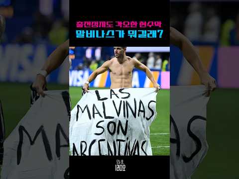 출전정지도 각오한 현수막, 말비나스가 뭐길래?? - 박천기 KBS PDㅣKBS 260812 방송