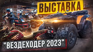 Выставка "Вездеходер 2023". Архант Бро Триумф Лесник Пластун Литл Секач Гала Медведь Калужанин и др.