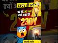 230V का राज क्या है?घर में यही वोल्टेज क्यों?#Electrical#230Volt#shorts#trending #Interviewquestions