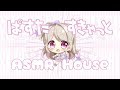 【 ASMR House 】ぱすたすきゃっと / 陽向ここみver.【Vtuber】