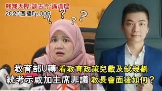 2026年直播Ep009：#翱翔直播｜#洪偉翔律師｜百物騰漲：看厚此薄彼政策｜教部U轉完全兒戲｜統考爭議：教長會面後何進展｜國盟開會釀不合｜主席理事會建議分歧｜9點半晚｜Live 29/1/2026