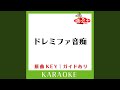 ドレミファ音痴 (カラオケ) (原曲歌手:ネクストガールズ)