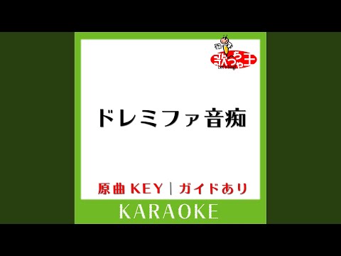 ドレミファ音痴 (カラオケ) (原曲歌手:ネクストガールズ)