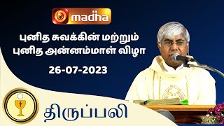  LIVE  26 JULY 2023 Holy Mass in Tamil 06:00 PM (Evening Mass) | Madha TV