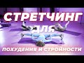 Стретчинг для похудения и стройности! Stretching + losing weight work out!