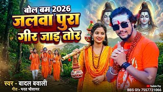 Video | जलवा पुरा गीर जाइ तोर | Jalwa pura Gir jaye | Badal Bawali | BolBam song 2026 bolbamsong2026