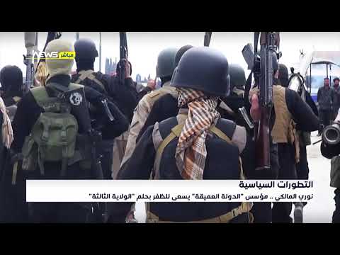 نوري المالكي مؤسس الدولة العميقة يسعى للظفر بحلم الولاية الثالثة