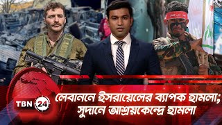 একনজরে মধ্যপ্রাচ্য | লেবাননে ইসরায়েলের ব্যাপক হামলা; সুদানে আশ্রয়কেন্দ্রে হামলা | TBN24 NEWS 11OCT25