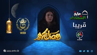 رمضان معنا.. لمة وفرجة - مسلسل حارة الشهداء على قنوات التلفزيون الجزائري
