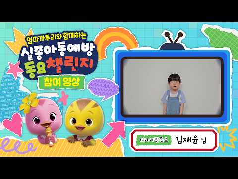엄마까투리와 함께하는 실종아동 예방 동요 챌린지 참가작(김재윤)
