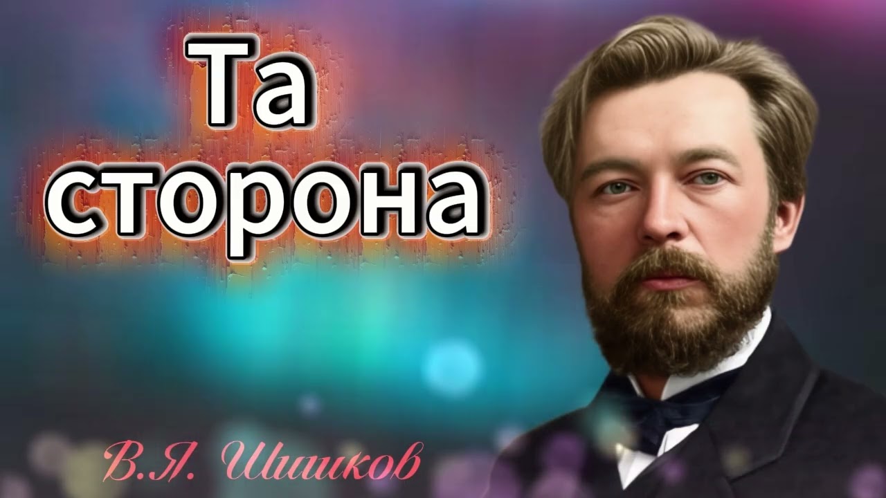 В. Я. Шишков. 