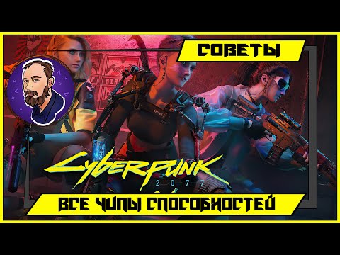 Cyberpunk 2077 - где найти ВСЕ ЧИПЫ СПОСОБНОСТЕЙ ▶ 20 ОЧКОВ СПОСОБНОСТЕЙ  ▶ 20 ОЧКОВ ПЕРКОВ