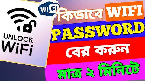 কিভাবে ওয়াইফাই পাসওয়ার্ড বের করবেন | WiFi Password বের করার সহজ উপায়