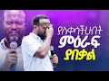 ያለቀሳችሁበት መዕራፍ ያበቃል Yonatan Aklilu Halwot Christian መልካም ወጣት Tilahun Tsegaye Kingdom Sound Marsil Tv