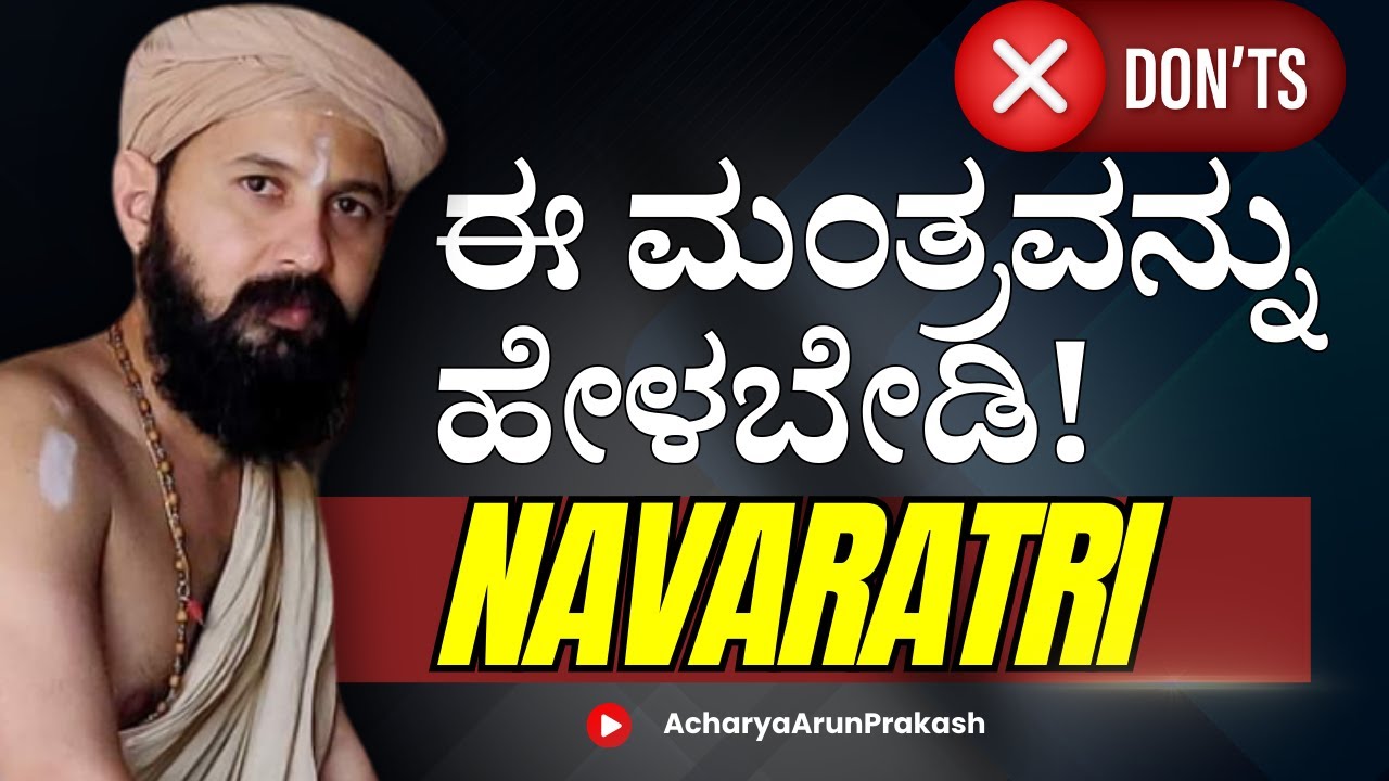 ಈ ಮಂತ್ರವನ್ನು ಹೇಳಬೇಡಿ 🙏