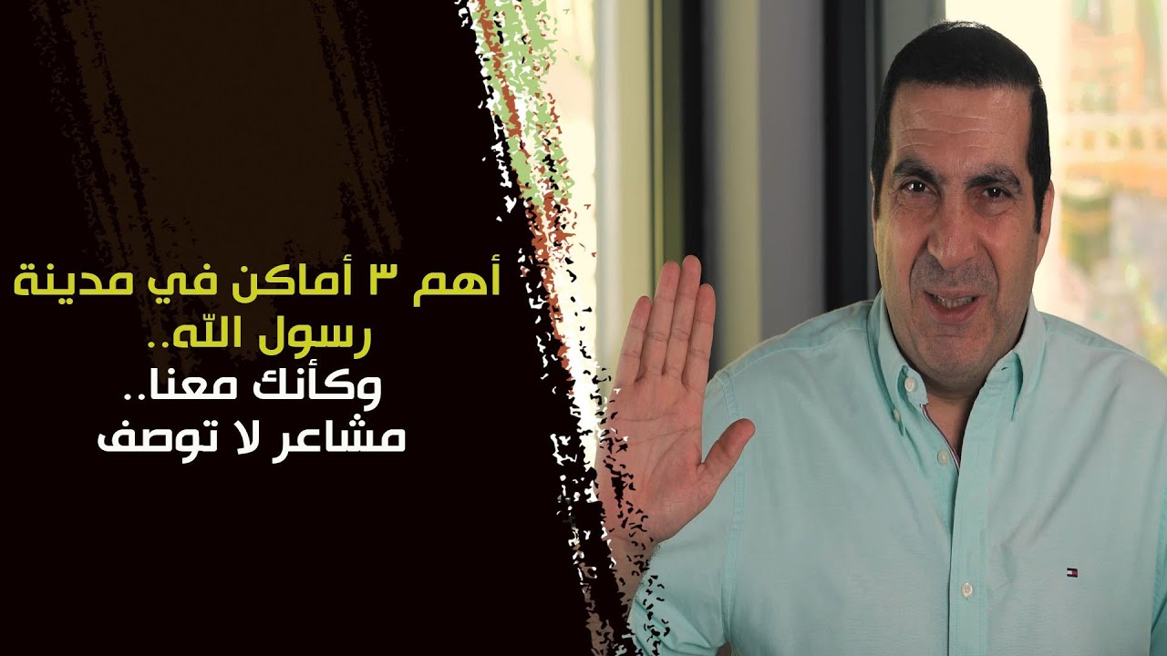 أهم ٣ أماكن في مدينة رسول الله.. وكأنك معنا.. مشاعر لا توصف #بحلم_أحج_بإحسان