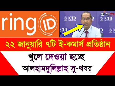 Ring ID আলহামদুলিল্লাহ সু-খবর ২২ জানুয়ারি ৭টি ই-কমার্স প্রতিষ্ঠান খুলে দেওয়া হচ্ছে | Ring ID Update