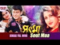 サウトマー|フルムービー| Sidhhant |ラチャナ・バネルジー|ベンガル映画|フルムービーをオンラインで見る