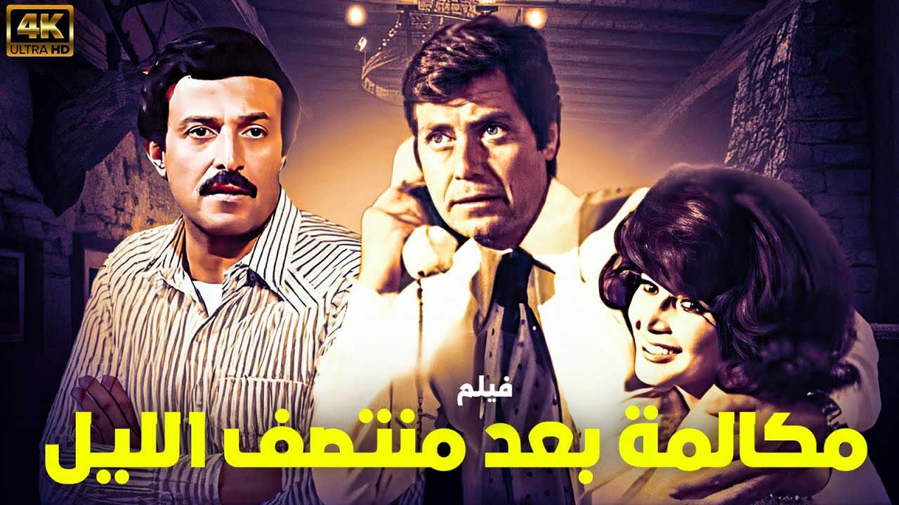 فيلم الاثارة والغموض مكالمة بعد منتصف الليل | بطولة حسين فهمي - ميرفت امين - سمير غانم 😱😱